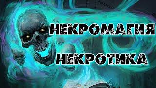 НЕКРОМАГИЯ И НЕКРОТИКА