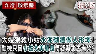 【精選】大嫂狠殺小姑水泥砌牆做「人形塚」！動機只因「小姑太美單身」懷疑與丈夫有染？【@ebcapocalypse ｜洪培翔】