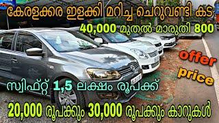 low budget used car/BISMI MOTORS USED CARS/ചെറു വണ്ടി ചാകര 1.5 ലക്ഷം രൂപക്ക് സ്വിഫ്റ്റ്YASIN VLOG