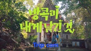 방콕이 남긴 것, ️ 트립닷컴이 남긴 것 ｜ Trip.com