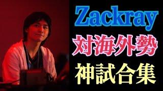 【スマブラの天才】Zackray対海外勢神試合集【スマブラSP】