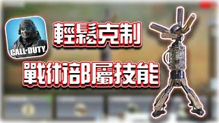 戰術部屬技能的克制方式⭐6大細節解析｜電競賽評KH【決勝時刻M】