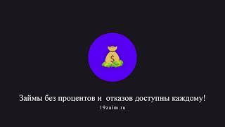 Займы в интернете с 18 лет.  Первый займ без процентов