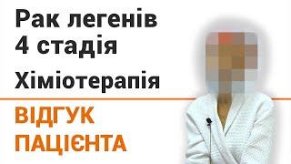 Рак легенів 4 стадія. Хіміотерапія - відгук пацієнтки клініки Добрий Прогноз