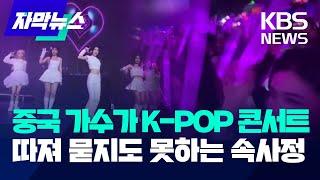 [자막뉴스] 중국 가수가 K-POP 공연? 따져묻지도 못하는 속사정 / KBS 2024.12.23.