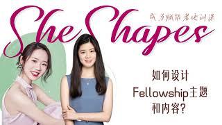 SheShapes赋能者课程：如何设计Fellowship主题和内容？