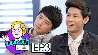 มนุษย์ป้าล่าเด็ก EP.3 | คริส พีรวัส - สิงโต ปราชญา