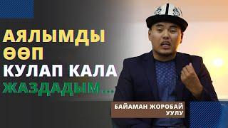 Аялымды ѳѳп кулап кала жаздадым… | Байаман Жоробай уулу