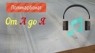 Поликарбонат от А до Я. Голосовые пояснения