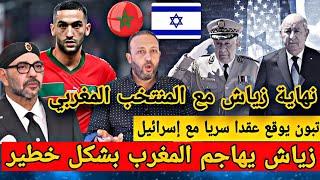 حكيم زياش ينقلب على المغرب بشكل خطير بسبب فلسطين و الجزائر توقع عقدا سريا مع إسرائيل