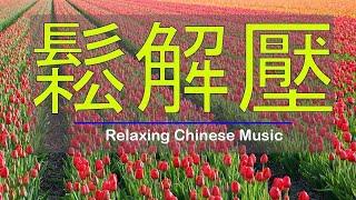 台語老歌 百聽不膩 純音樂版 放鬆解壓 Relaxing Taiwanese Old Songs