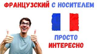 Учи французский  с носителем!