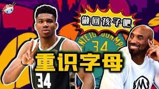 【冷飯說】單挑被虐33-0，大哭離場？有關字母哥Giannis，你不知道的10件事...