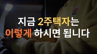 자산을 계속해서 늘리고 싶은 2주택자는 이렇게 해보세요. (2주택자 투자전략)