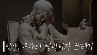 파스칼은 왜 인간을 우주의 영광이자 쓰레기라고 말했을까?