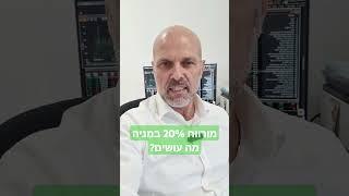 מורווח 20% במניה. מה עושים? #שוקההון #בורסה #מניות #השקעות #תשואה #מסחריומי #תיקהשקעות