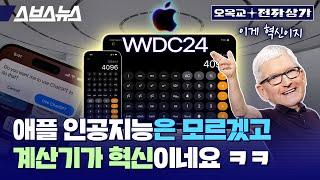 애플 WWDC 2024 총정리. 애플의 인공지능은 아이폰을 어떻게 바꿀까요? / 오목교전자상가 EP.201