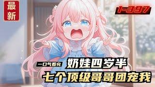 《奶娃四岁半，七个顶级哥哥团宠我》1-397，粥粥天生缺钱命，把道观吃穷后终于被赶下山讨饭去了，却一不小心找到了个长期饭票。秦老夫人收养小粥粥后，立刻给小儿子发消息：“看，你闺女！”
