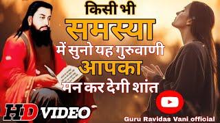 किसी भी समस्या में सुनने यह गुरबाणी आपका मन कर देगी शांत  latest Ravidas bhajan Guru Ravidas bhajan