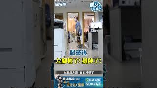 【病人見證: 盧先生】 60多歲 | 左邊O型腳 | 司機