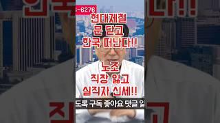 현대제철 문 닫고 한국 떠난다!! 노조 직장 잃고 실직자 신세!! #민주당 과 한몸체!!!#민노총