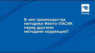 Лазерная коррекция зрения методом Femto-LASIK. В чем главные преимущества?