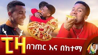 ፒዛ በገጠር እና በከተማ comedian aman bisetegn