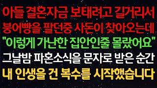 실화사연- 아들 결혼자금 보태려고 길거리서붕어빵을 팔던중 사돈이 찾아오는데"이렇게 가난한 집안인줄 몰랐어요"그날밤 파혼소식을 문자로 받은 순간내 인생을 건 복수를 시작했습니다