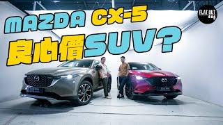 抵玩價SUV？Mazda CX-5小改更豪更好Feel！26萬Active Edition夠晒玩？| Flat Out Review #FlatOut試車 #地板油