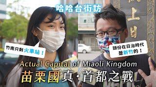 The actual capital of Miaoli Kingdom? Chunan orToufen? | street interview