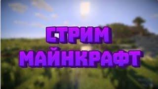 Совместный cтрим на mc.mstnw.net