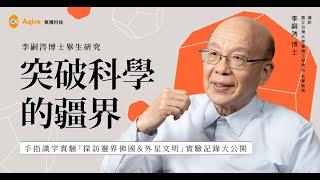 【李嗣涔博士研究公開｜突破科學的疆界 Ep.2】手指識字、靈界實驗、外星文明探索？靈訊現象全紀錄