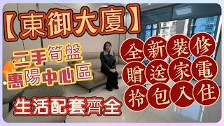 【東御大廈】 | 二手筍盤 | 惠陽中心區 | 生活配套齊全 | 全新裝修 | 贈送家電 | 拎包入住