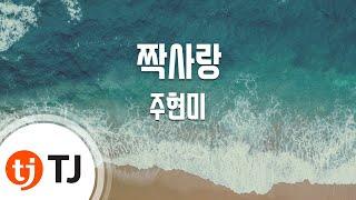 [TJ노래방] 짝사랑 - 주현미 / TJ Karaoke