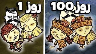 سه تایی 100 روز توی دونت استارو توگدر زندگی کردیم 🫢 Don't Starve Together