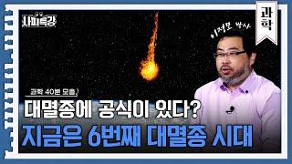 (40분) 지금은 여섯 번째 대멸종 진행중? 인류를 멸종시킬 원인, 과연 무엇일까요? | 사피특강