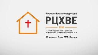 Всероссийская конференция РЦХВЕ в Ижевске