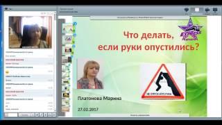 Что делать,если руки опустились 27.02.17 Платонова Марина