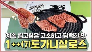 계속 씹고 싶은 맛! 손이 가요 손이 가~ 1++(7)도가니살 로스