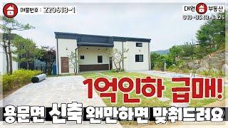 양평전원주택급매 / 매매3억 3천 / 1억인하 용문면 한솔타운 고급단지내 모던한 신축 복층형 전원주택 / 양평급매물 / 대원부동산 220618-1