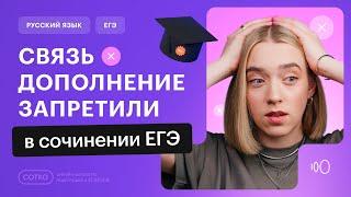 СВЯЗЬ ДОПОЛНЕНИЕ ЗАПРЕТИЛИ: КАК ПИСАТЬ СМЫСЛОВУЮ СВЯЗЬ И АНАЛИЗ В СОЧИНЕНИИ?| Русский ЕГЭ 2024 СОТКА