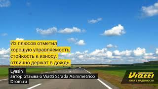 Отзыв Viatti Strada Asimmetrico