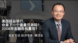 世行原首席谈硅谷银行，它是下一个“雷曼兄弟”吗？你最关心的问题都在这儿|褚浩全教授独家专访(Ted Chu)