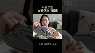 뉴발 1906 vs 530 비교 #운동화추천 #뉴발란스 #뉴발란스1906