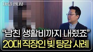 [개인회생 후기] 20대 직장인 최근대출 개인회생 빚 탕감 사례(feat. 이동우 변호사) #신용카드돌려막기 #청년빚 #생활고