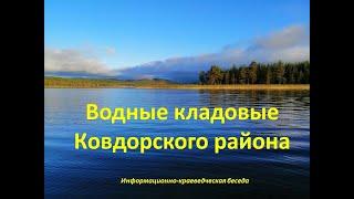 Водные кладовые Ковдорского района.