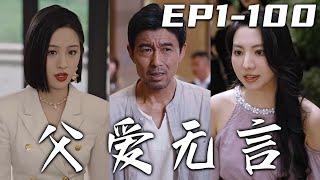 《父愛無言》第1~100集【高清完結合集】丨當年我隱瞞自己病情，只想將女兒給送出農村！沒想到多年之後她竟不認我？反倒是遇到我曾經救下的小女孩，如今都成了千億總裁！父愛無言，我定會守護我女兒！#嘟嘟剧场