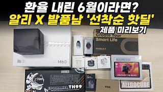 환율 내린 알리 핫딜? 알리익스프레스 6월 최저가 할인 '제품 미리보기' 가성비 전자제품 추천 TOP 12 [이어폰, 스마트워치, 태블릿, 노트북, 키보드, 마우스]