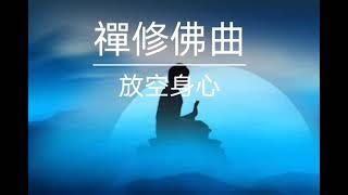 明心靜氣,修養身心l經典佛樂,凈化心灵的音樂lBuddhist music