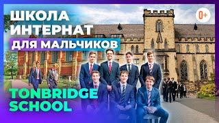 Школа интернат для мальчиков Tonbridge School. Раздельные школы в Великобритании. Тонбридж Скул